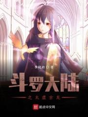 斗罗大陆太虚古龙武魂技能介绍