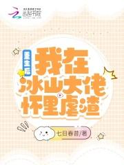 在冰山大佬怀里打个滚全文免费阅读