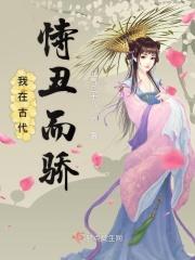 我在古代恃丑而骄的