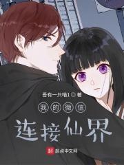 我的微信连接地府