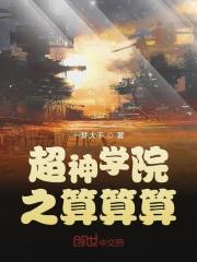超神学院之算算算类似