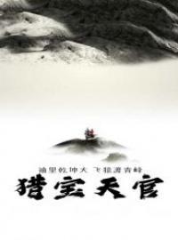 猎宝天官周建龙百度资源