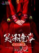 灵媒到底恐怖在哪