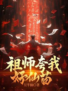 祖师夸我好仙苗怎么回答对方